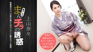 まんチラの誘惑 〜和服姿のヤバい近所の奥さん〜上山奈々