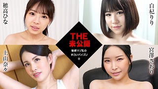 THE 未公開 ～敏感マゾ乳のすごいパイズリ8～穂高ひな 白杞りり 上山奈々 宮澤さおり