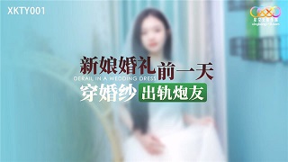 新娘婚礼前一天穿婚纱出轨炮友